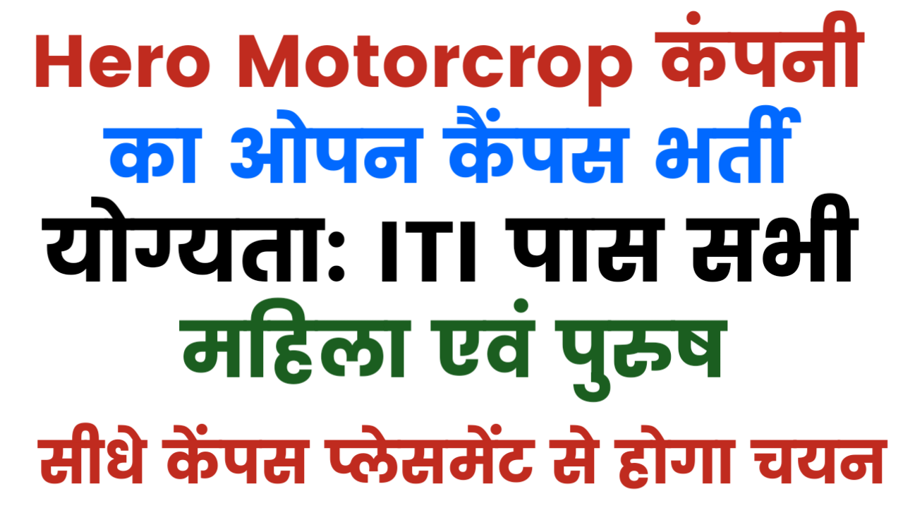 Hero Motorcrop Ltd Campus Placement 2026